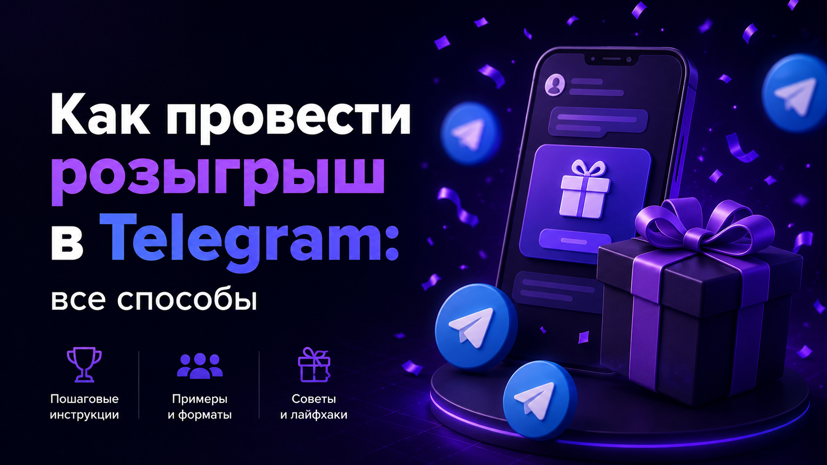 Как провести розыгрыш в Telegram: все способы