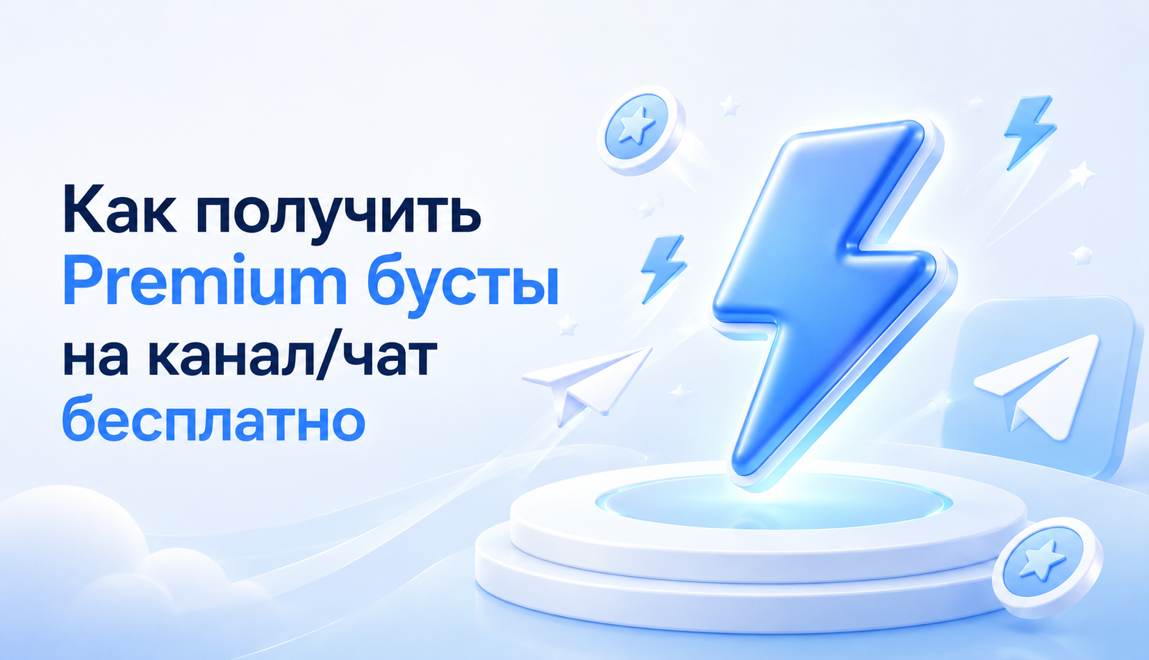 Как получить Premium бусты на канал/чат бесплатно с RandomatusBot