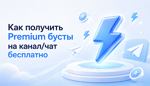 Как получить Premium бусты на канал/чат бесплатно с RandomatusBot