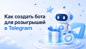 Как создать бота для розыгрышей в Telegram с RandomatusBot: пошаговая инструкция