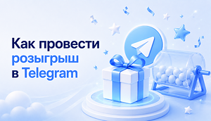 Как провести розыгрыш в Telegram: все способы